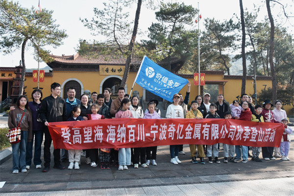 登高望海 凝心聚力|寧波奇億金屬開展秋季登山團建活動